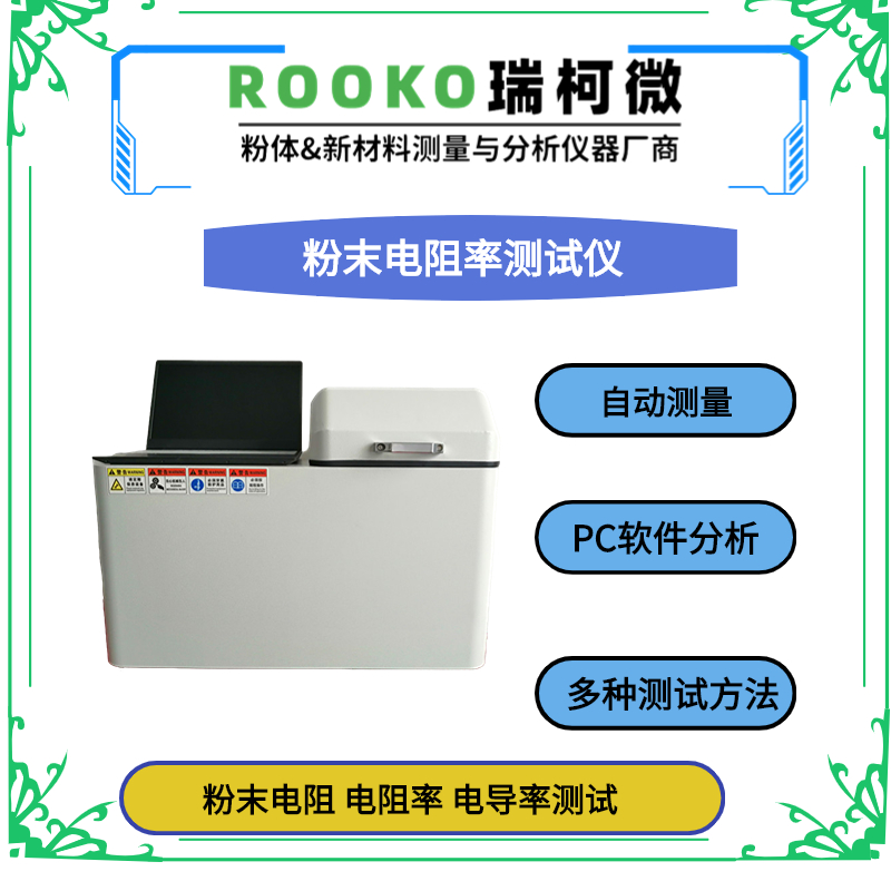 FT-8200系列自動(dòng)四探針粉末電阻率測試儀(多功能型)