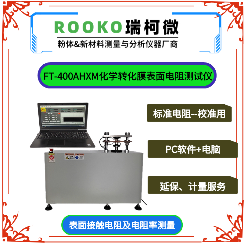 FT-300AJCDZ化學(xué)轉(zhuǎn)化膜表面接觸電阻測試儀