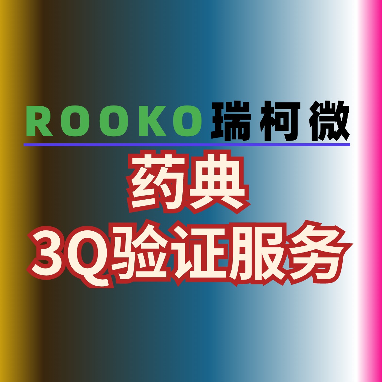 藥典3Q驗證服務