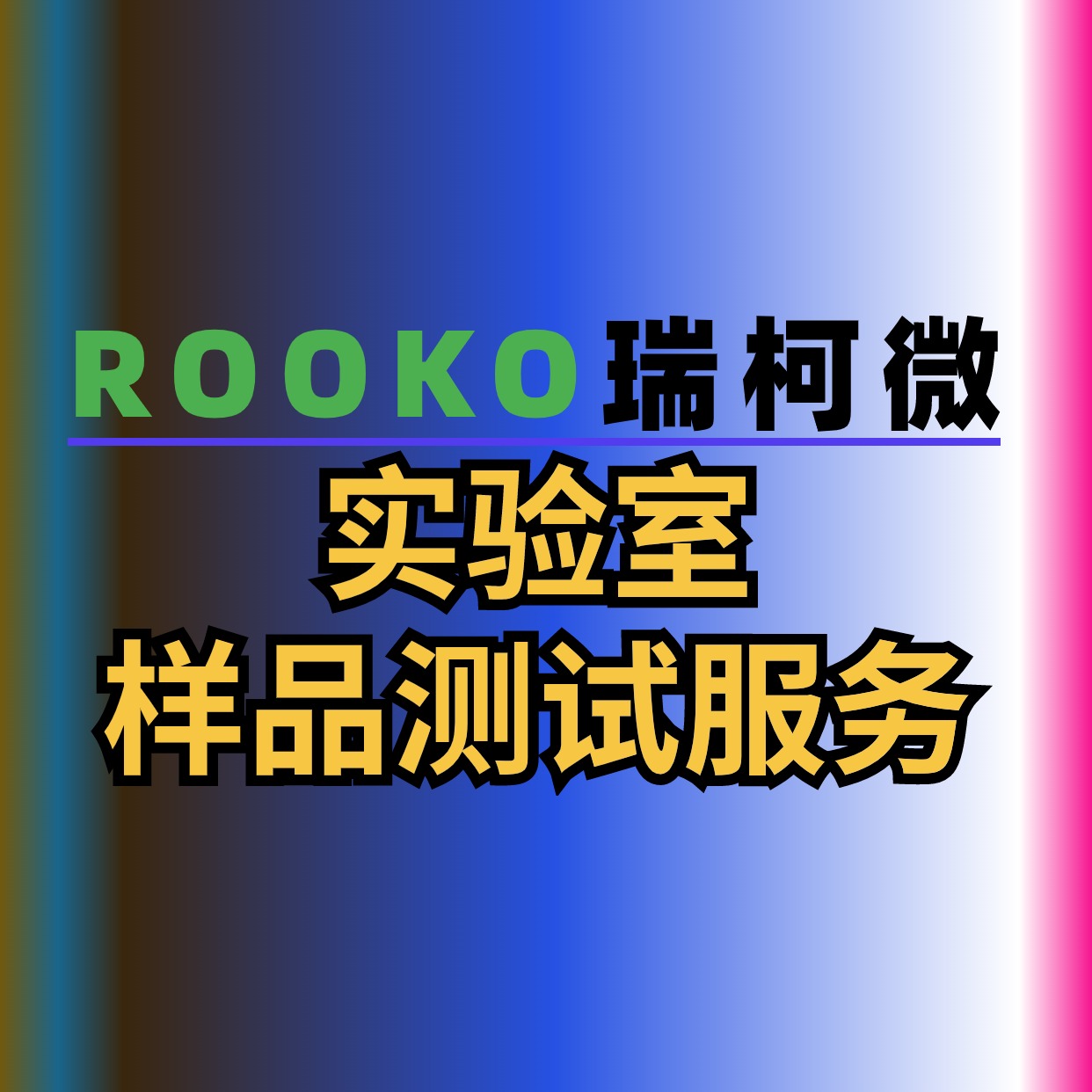 實(shí)驗(yàn)室樣品測試服務(wù)